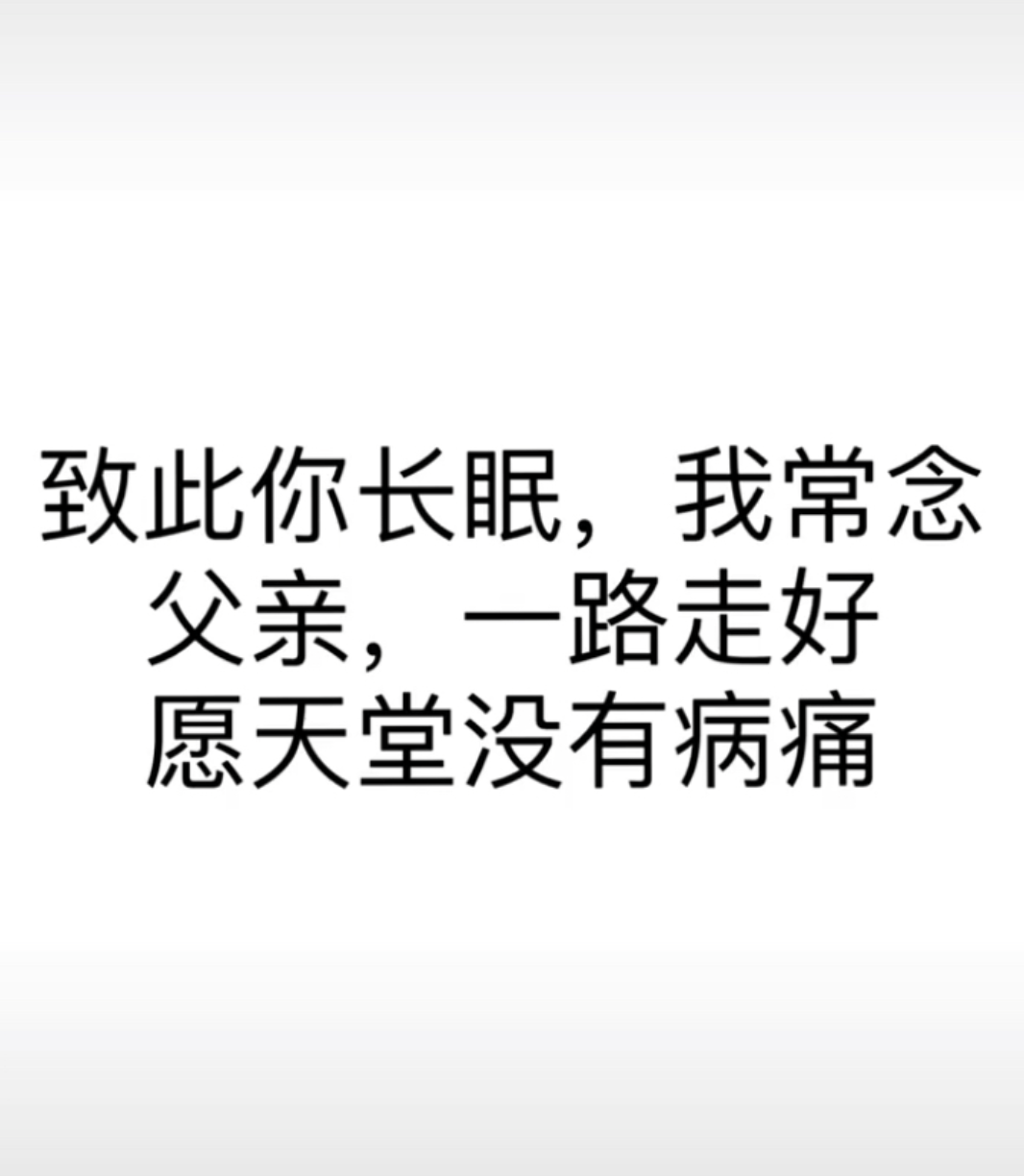 也希望未来能够多一些美好,少一些生离死别,也期