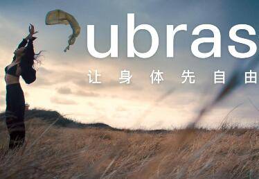ubras发布全新品牌TVC，传递“让身体先自在”品牌slogan新表达