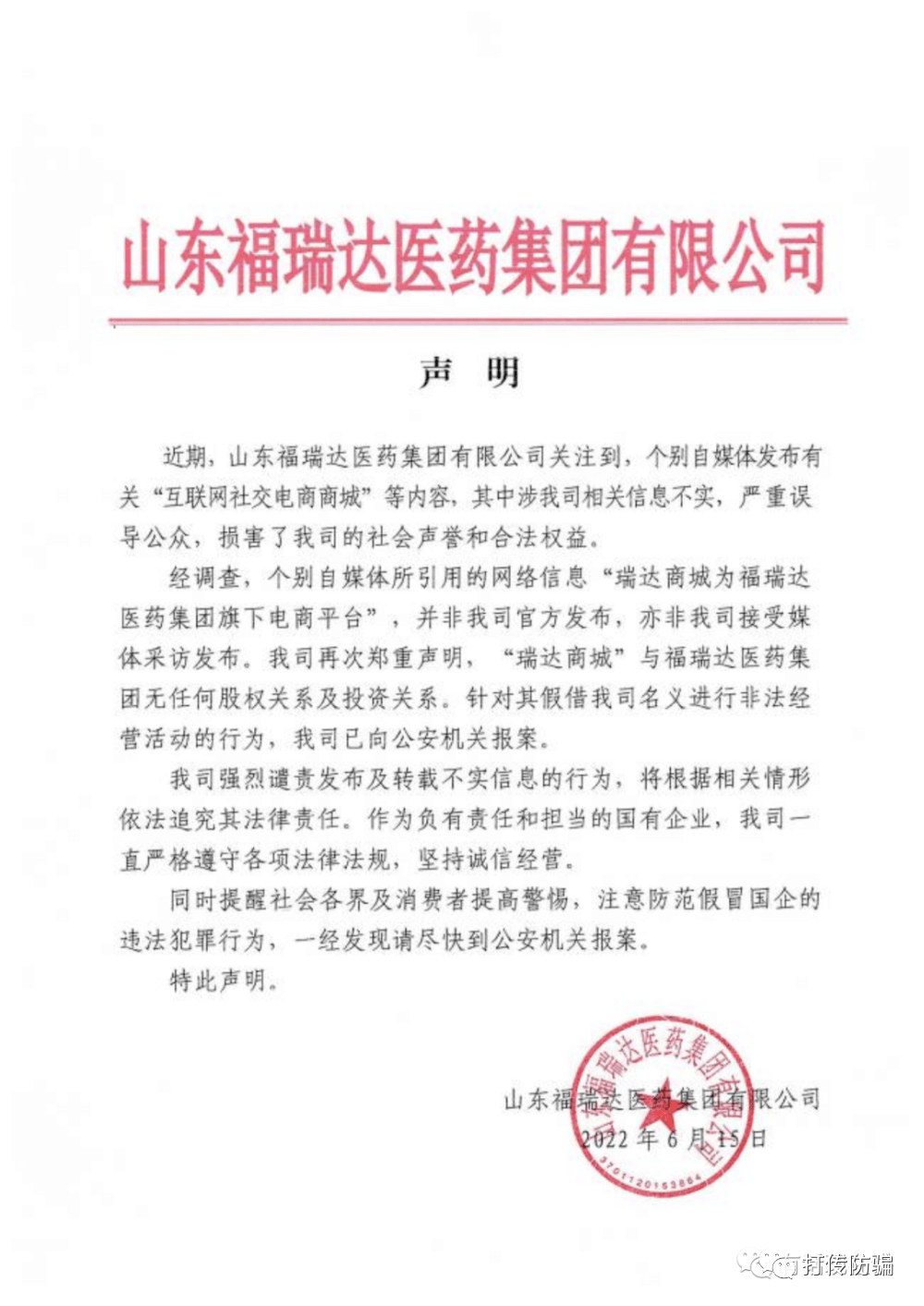 鲁商发展两次陷传销风波:否认福瑞达医药与云星站没关系(图6)