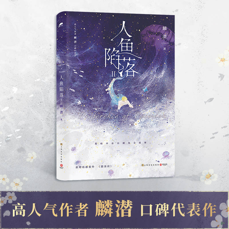 《人鱼沦陷2》麟潜 电子书版PDF、epub、mobi 下载