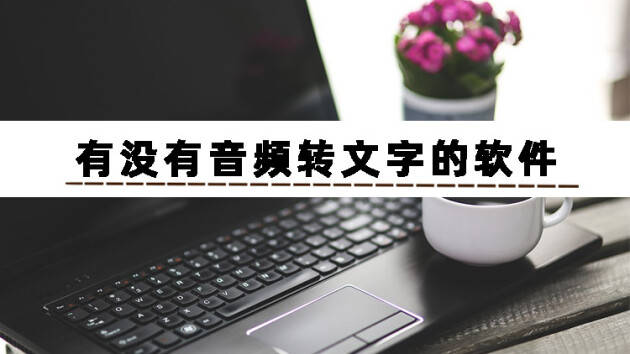 这篇文章告诉你有没有音频转文字的软件_搜狐网
