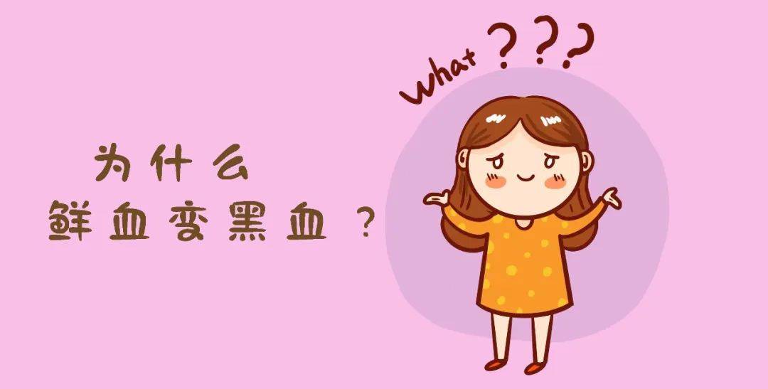 有些姑娘在来月经时发现经血从鲜血变成了黑血,不由得就会非常担心