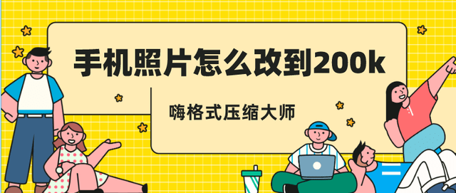 手机照片怎么改到200k?一分钟教会你图片压缩