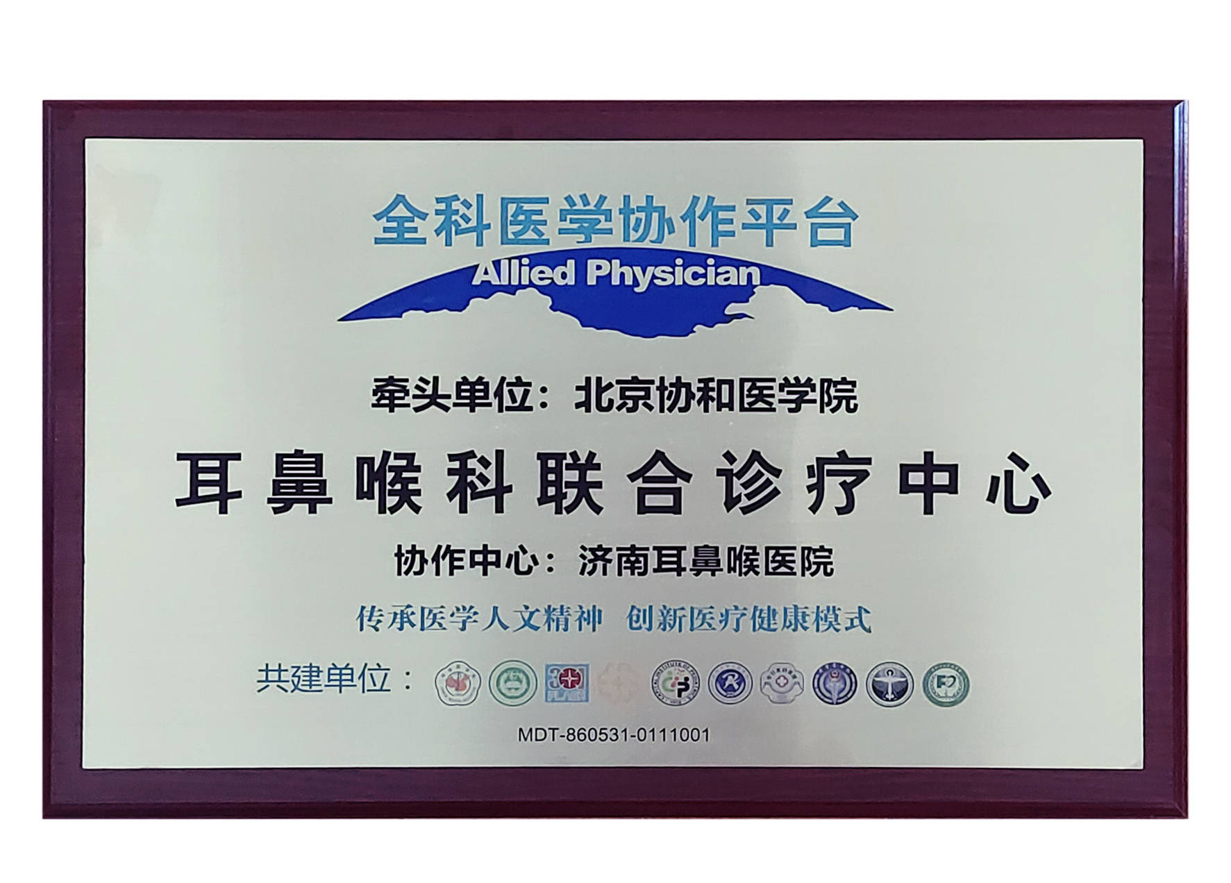 北京协和医学院携手济南耳鼻喉医院,耳鼻喉全科医学协作平台启动_合作