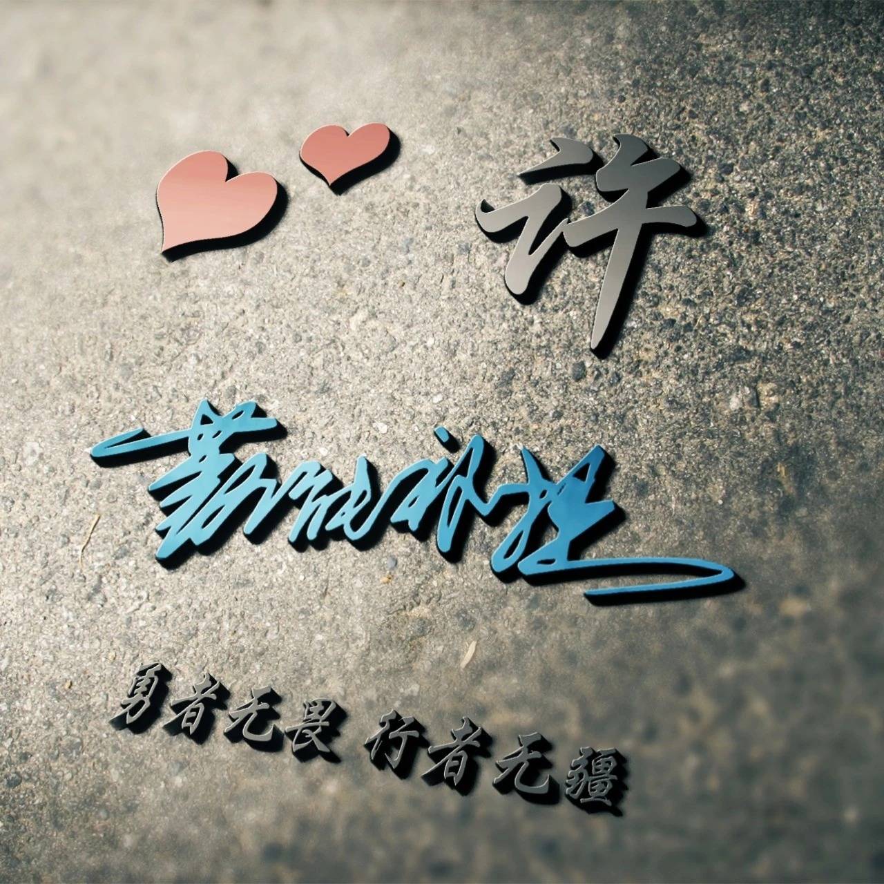 姓氏头像第15期,2023一帆风顺3d金属大气个性签名头像,超级棒!