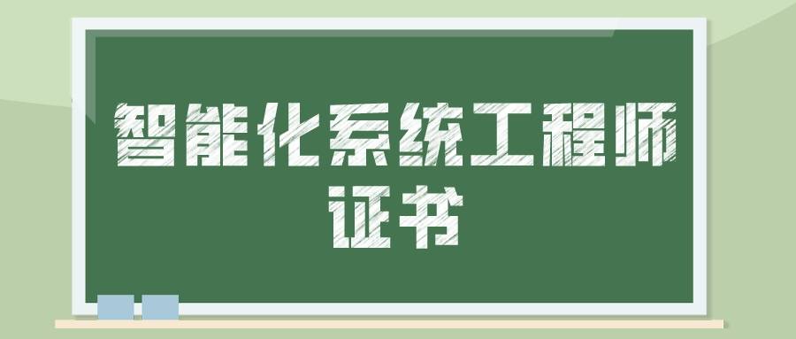 智能化系統工程師資格證取消了?2023證書怎麼考?報考條件詳解!