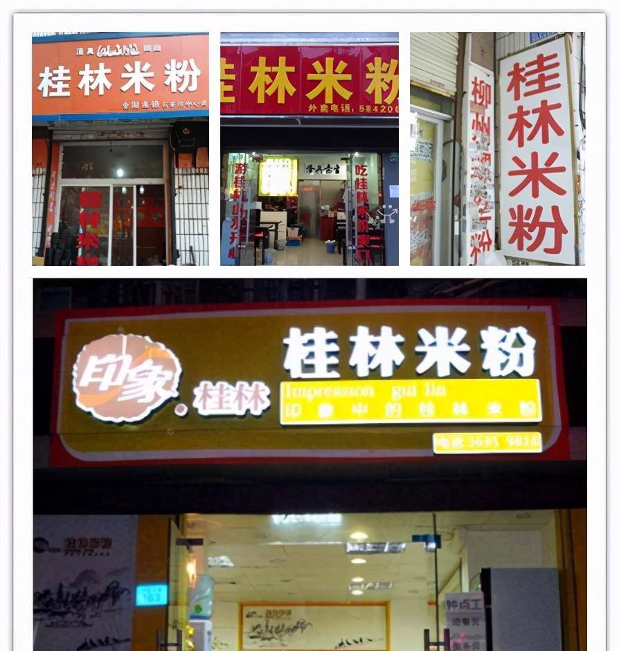 把一家家"桂林米粉"店开遍大街小巷,让桂林米粉成为抬头可见的招牌