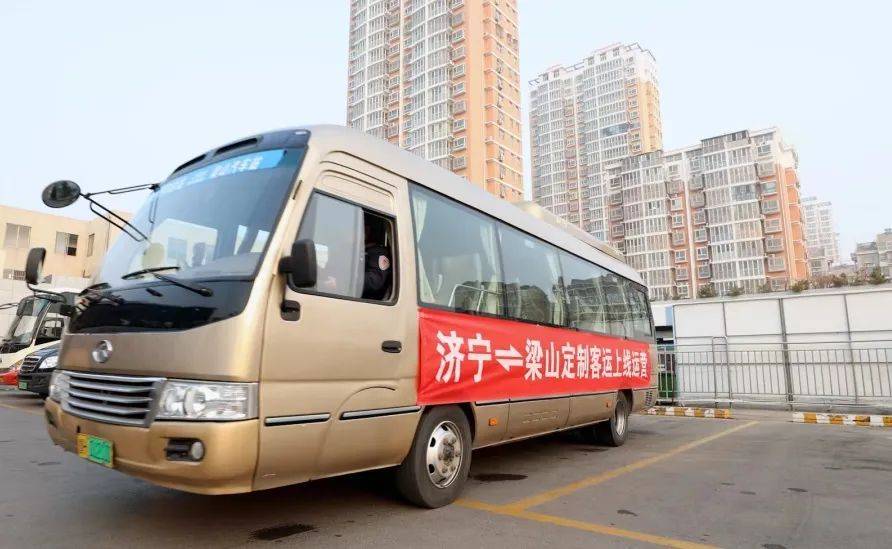 济宁主城区至梁山定制客运线路正式开通_公交站_汽车总站_交运集团