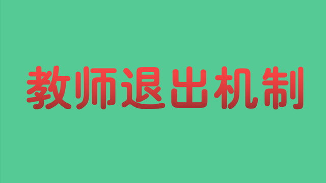 教师退出机制利弊是什么 教师退出机制实行要注意什么