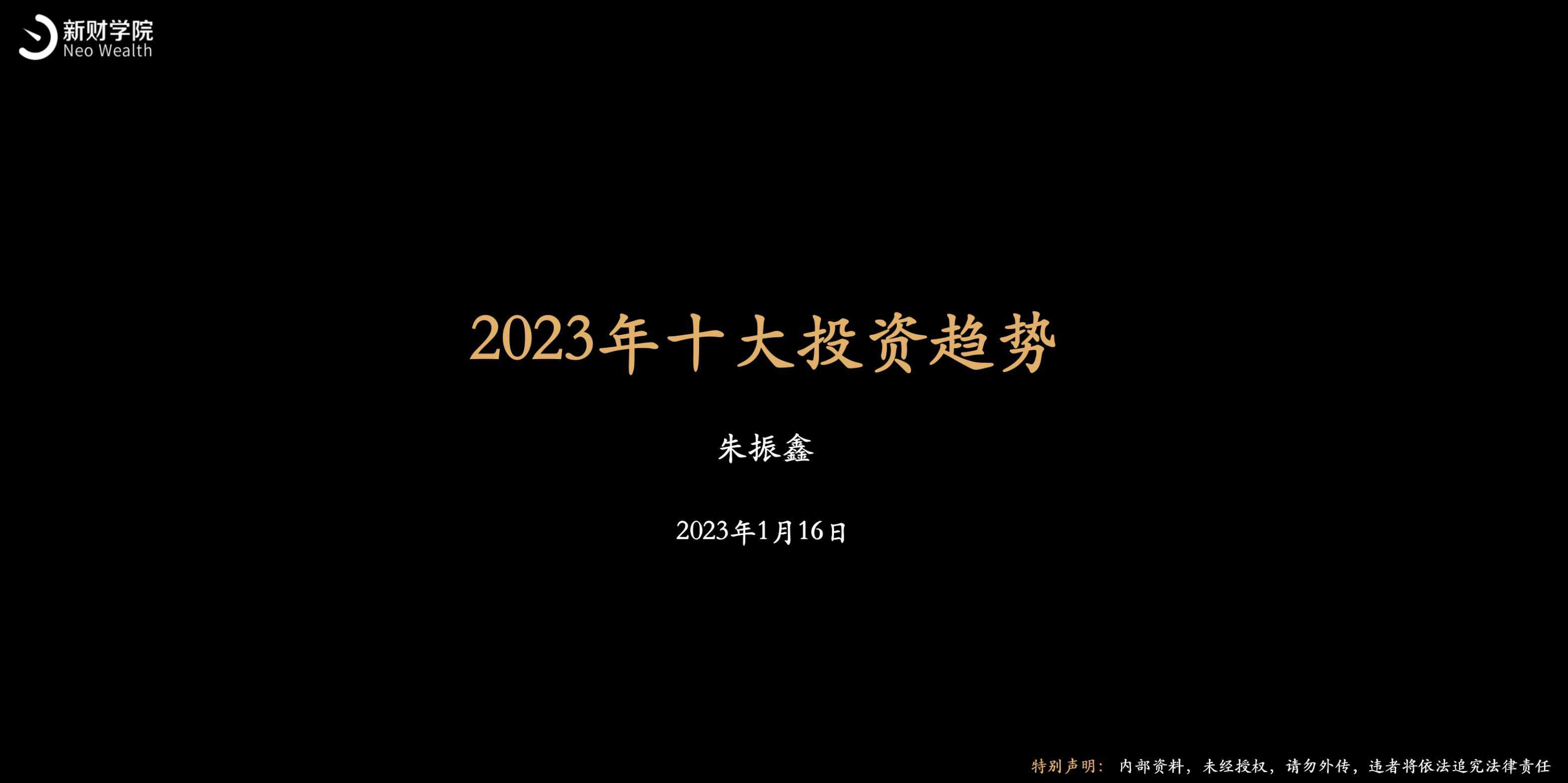 新财学院：2023年十大投资趋势