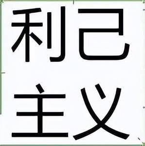 那么在这种价值观的影响下,就很有可能会催生出一个精致的利己主义者