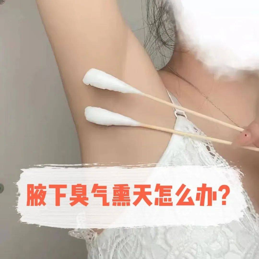 腋下有异味怎么办？这五个方法摆异味告别烦恼