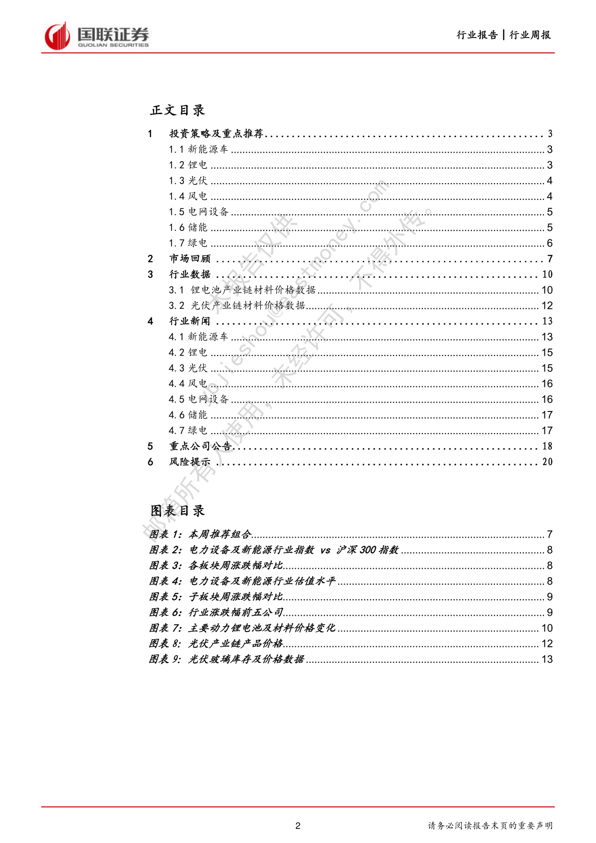 电力设备与新能源行业2月周报：风电景气周期提早(附下载)