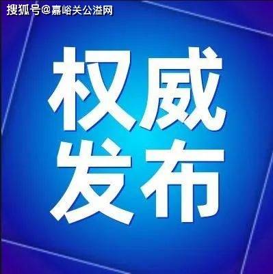 2024年嘉峪关人口_甘肃人口数据公布!嘉峪关31.53万人、酒泉105.33万人…