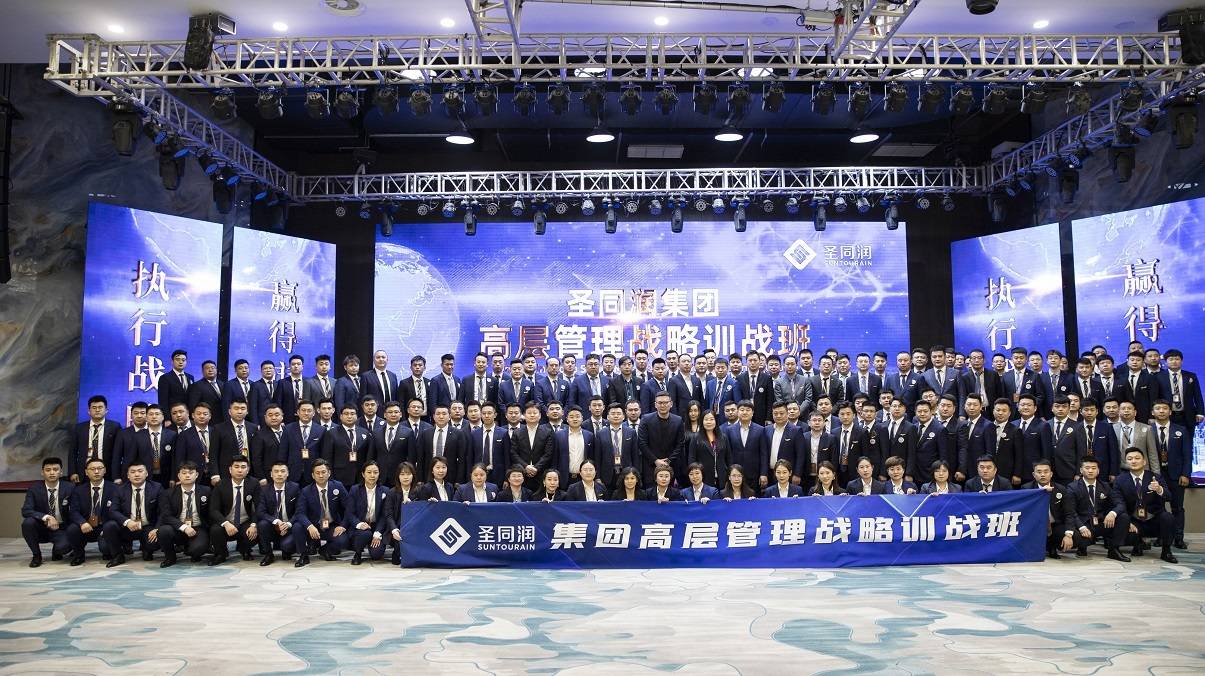 执行战略 赢得市场 | 圣同润集团高层管理战略训战班圆满举办_团队