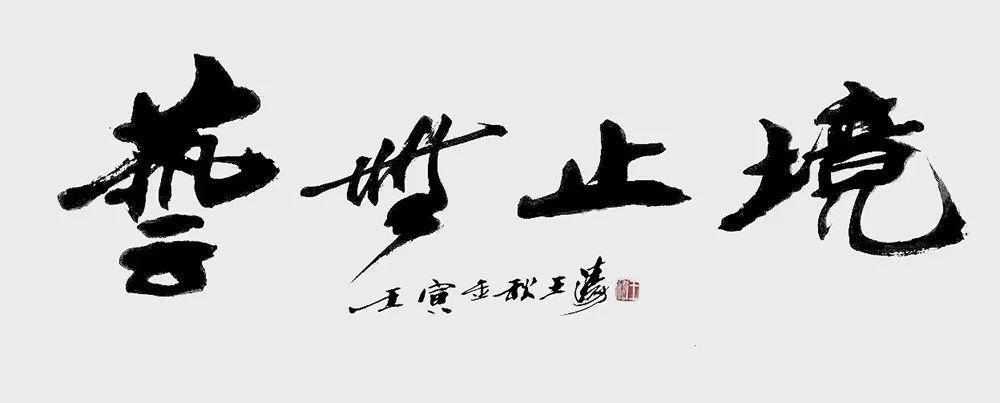 "艺无止境 王者之风"评王涛及其写意人物画_传统_创作_中国画艺委会