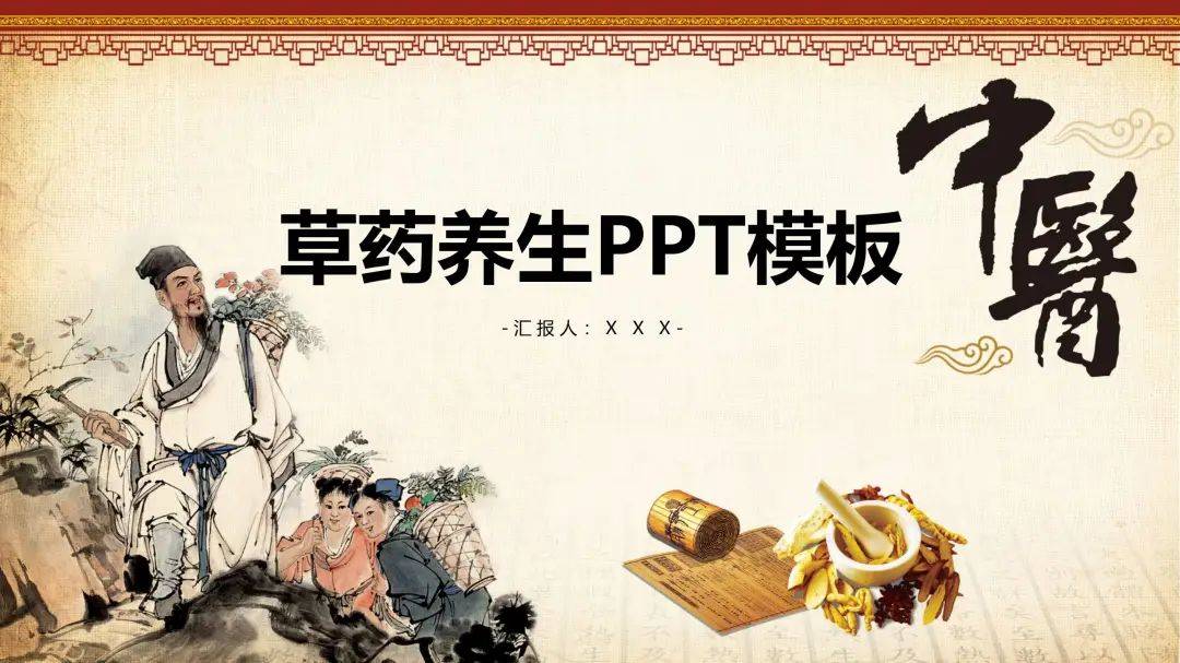 8套中医中药主题PPT模板，中国风和传统文化结合的精品PPT合集插图2