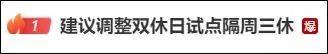 热搜爆了！政协委员建议双休日调成隔周三休，网友忙说“不不不”