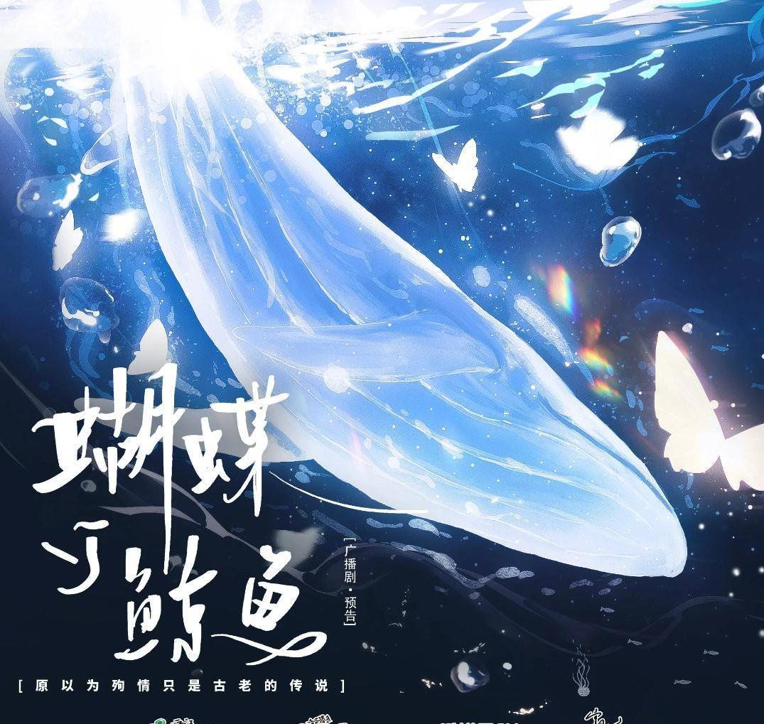 「2月新剧」言情be美学《蝴蝶与鲸鱼》轩zone&大星_海报_广播剧_胡蝶