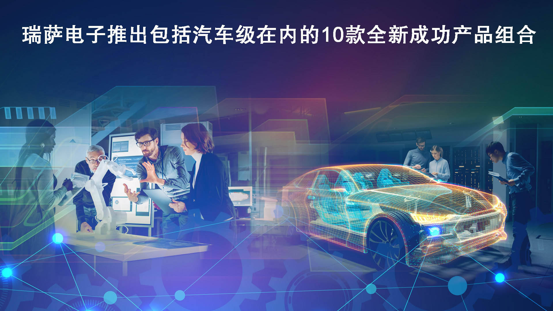 瑞萨电子推出包括汽车级在内的10款全新成功产品组合_搜狐汽车_搜狐网