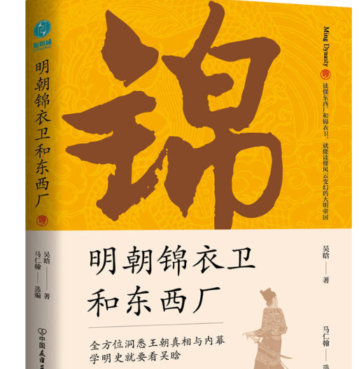 《明朝锦衣卫和工具厂》电子书版PDF.Epub.mobi.azw3格局下载