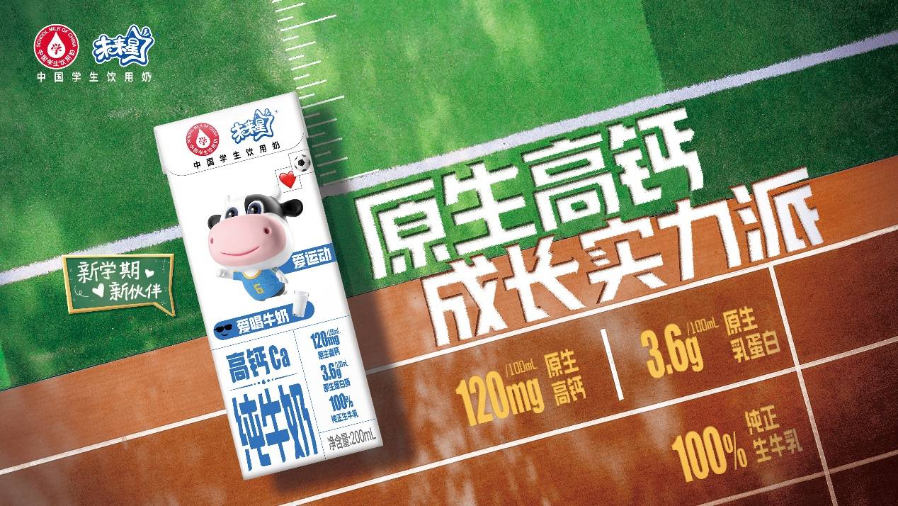 蒙牛未来星高钙学生奶,守护青少年健康成长_中国营养学会_产品_摄入量