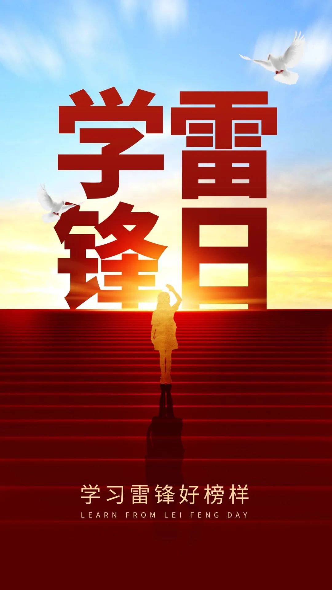 3月5日学雷锋日海报图片朋友圈文案合集_传承_螺丝钉_传统