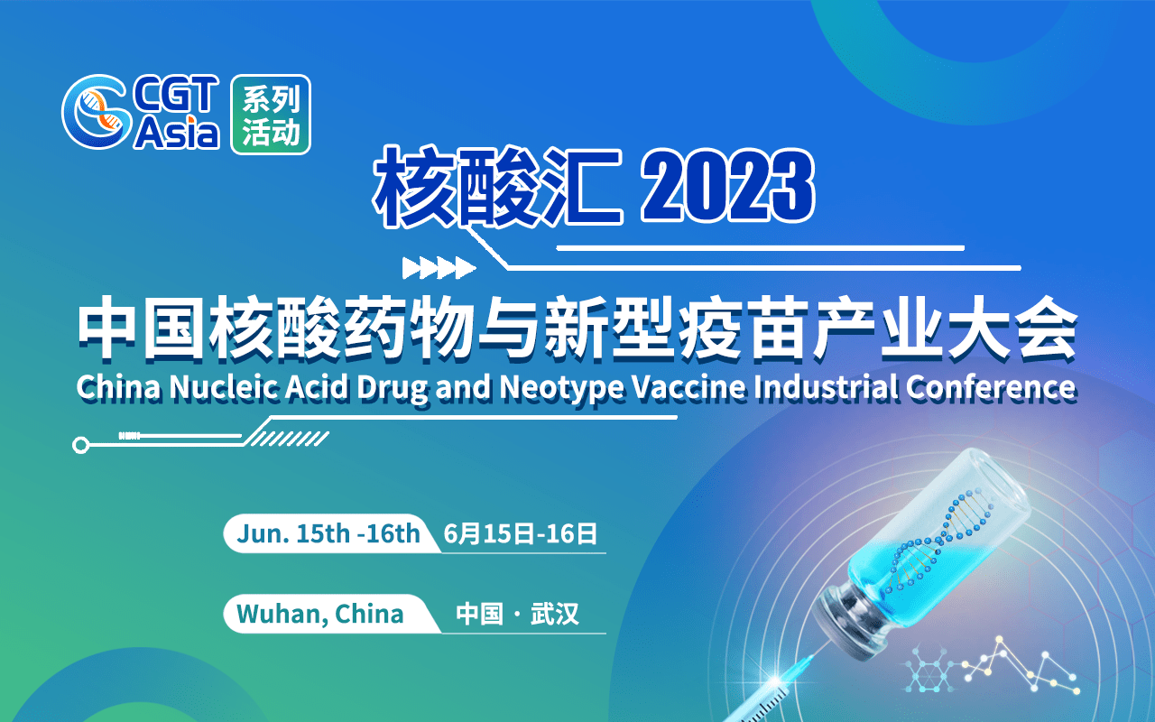 核酸汇·2023中国核酸药物与新型疫苗产业大会将于6月在武汉召开