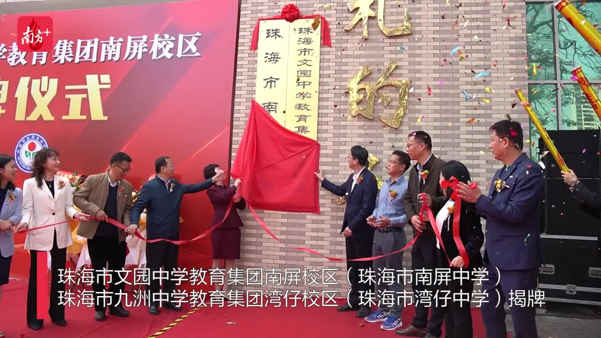 珠海南湾六校嫁接优质教育资源_香洲区_校区_办学