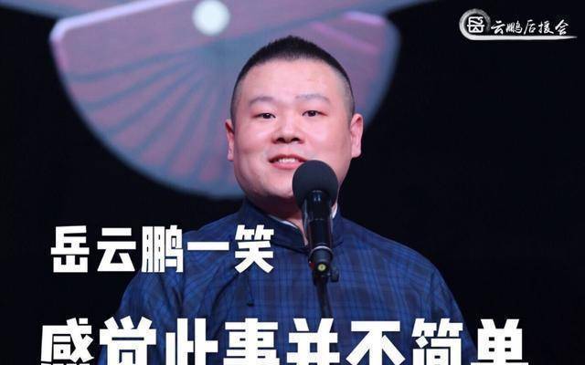 岳云鹏新段子人鬼情未了,奋斗二十年再也不差钱_岳岳_相声_创作