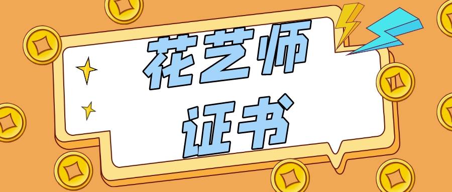 花艺师证书考试难吗?_相关_考生_年以上
