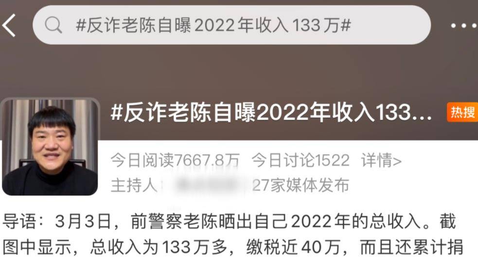 反诈老陈自曝年入133万，纳税近40万捐84万做公益，评论两极分化