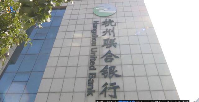 女子投资被骗近300万 杭州联合银行未核准信