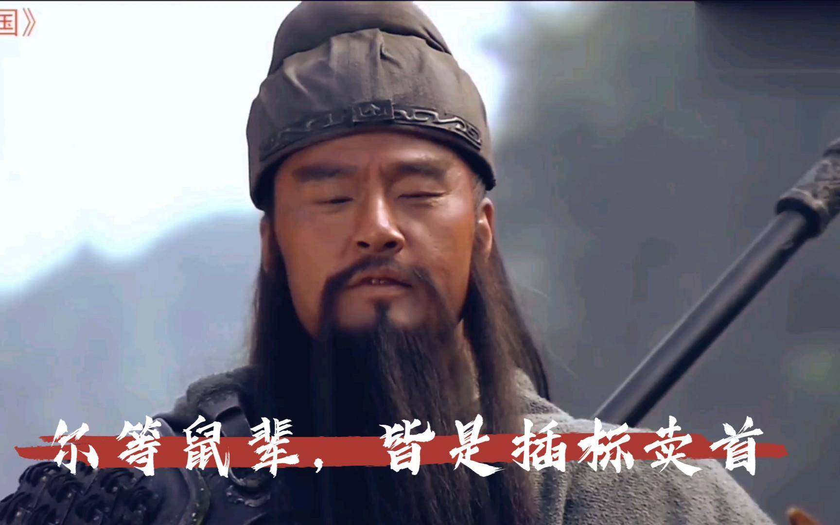 自吕布死后,关羽便视世间之人皆为"插标卖首之辈",对荆州系的官员也