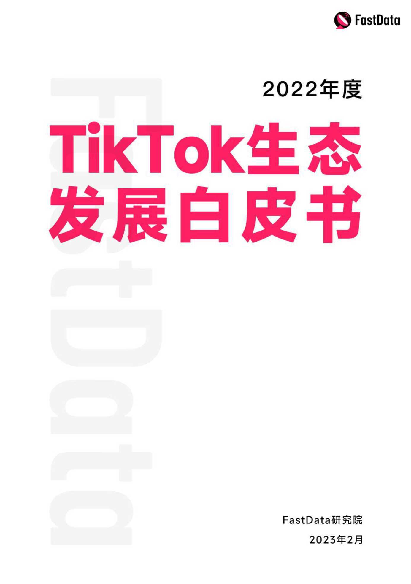 2022年度TikTok生态发展白皮书