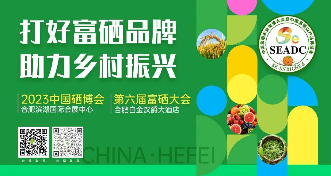 三月第六届中国富硒农业发展大会暨中国富硒农产品博览会邀您共聚安徽
