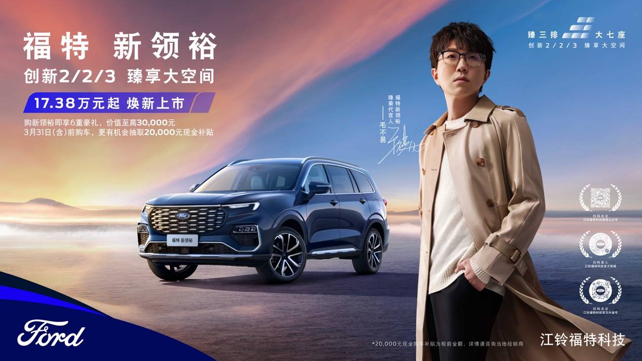 真诚才是永远的硬道理,或许这也是毛不易能成为福特新领裕臻乘代言人