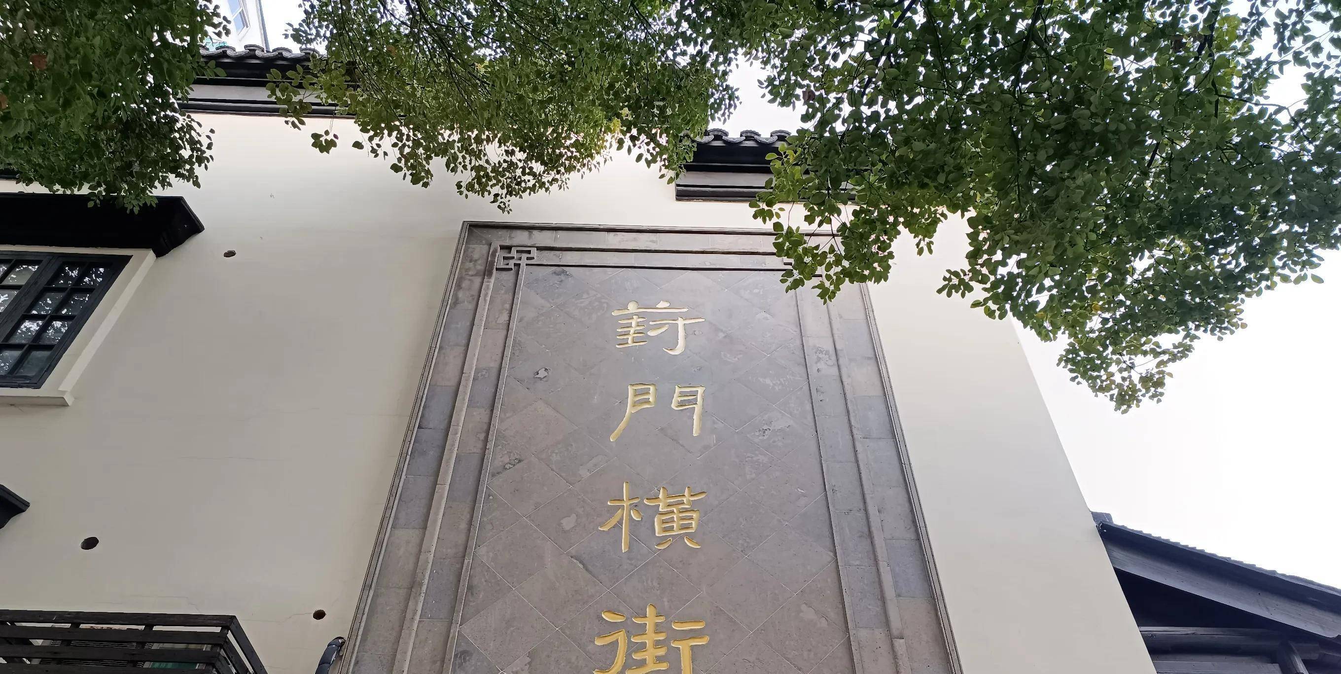 去葑门横街逛逛,吃吃美食,感受一下人间烟火的味道