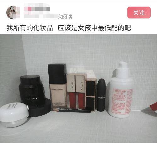 这些化妆品是不是女生中最低配？”哈哈哈哈哈哈哈女生们谁都不服谁！_