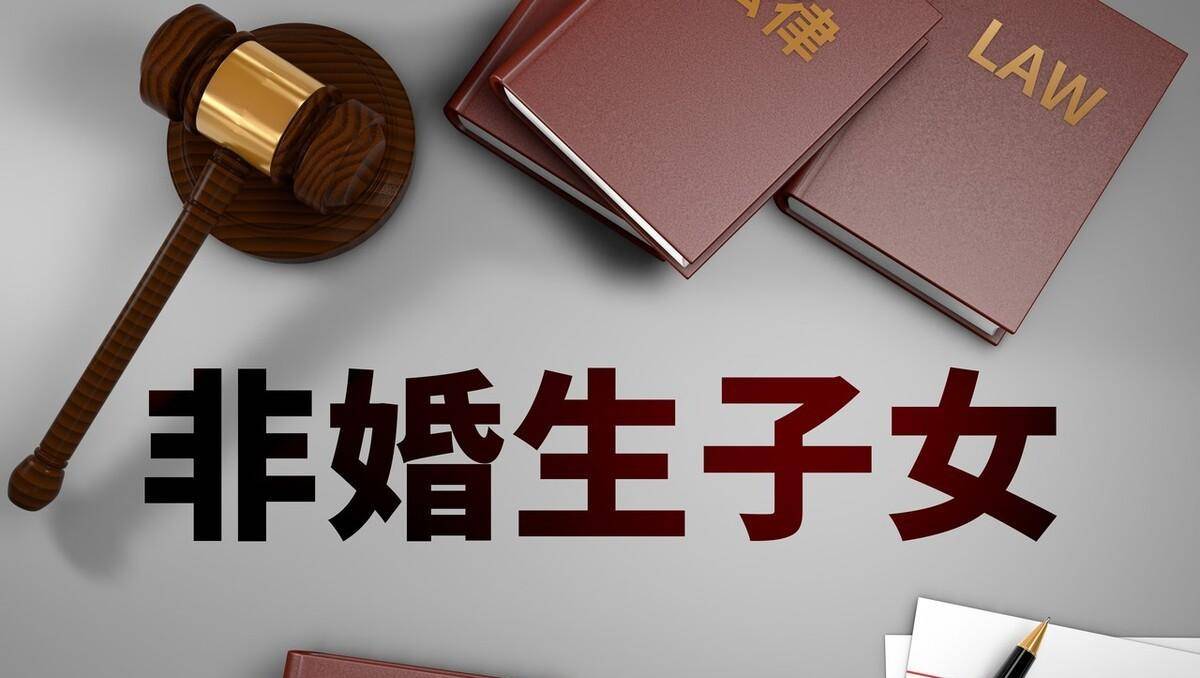 五个容易搞混的,关于婚恋的法律说明_子女_夫妻_非婚生子