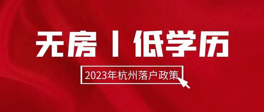 杭州無房學歷低也能落戶,2023年最新落戶政策解析!_工作_條件_子女