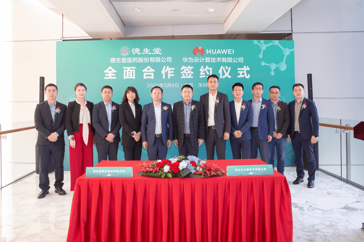 德生堂医药股份有限公司与华为云计算技术有限公司在华为深圳总部签署
