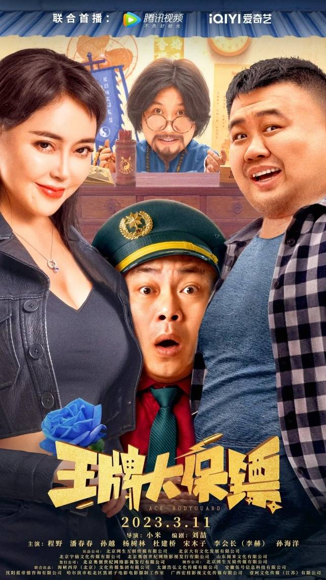 《王牌大保镖》上映,程野孙越狂追巨款,潘春春身材成唯一看点_姚二嘎