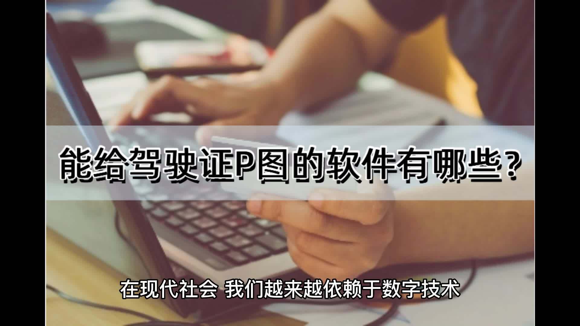 能给驾驶证p图的软件有哪些来试试这几个