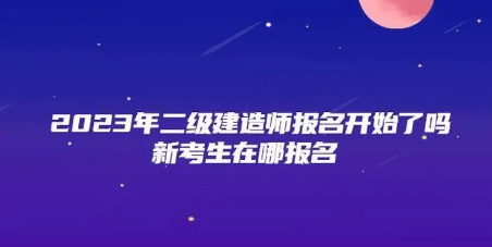 一篇读懂（二建考试结果公布时间）一建的报考条件 第1张