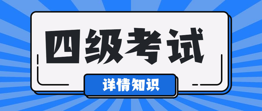 干货分享（英语四级答案）大学英语四级答案2023年三月 第1张