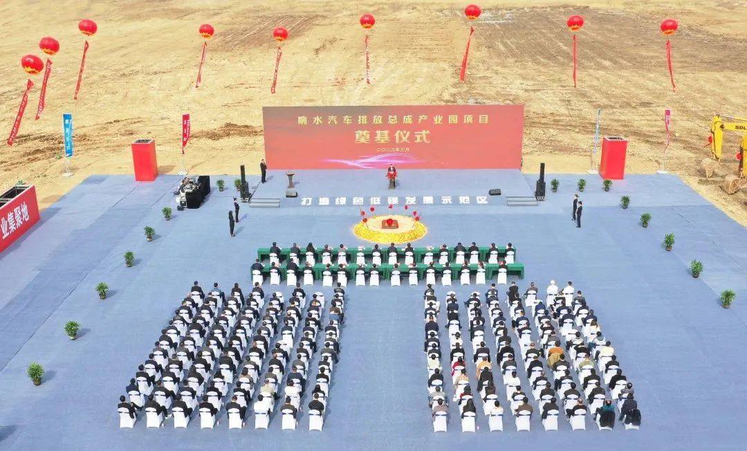 又一大项目在响水开工奠基!_排放_发展_汽车