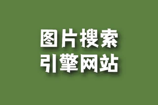 图片搜索引擎网站大全,以图搜图网站