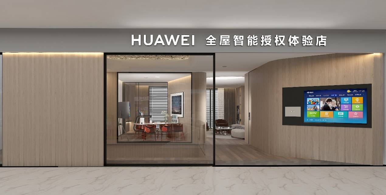 华为全屋智能授权体验店(居然之家新城店)3月12日正式开业_模式_孩子