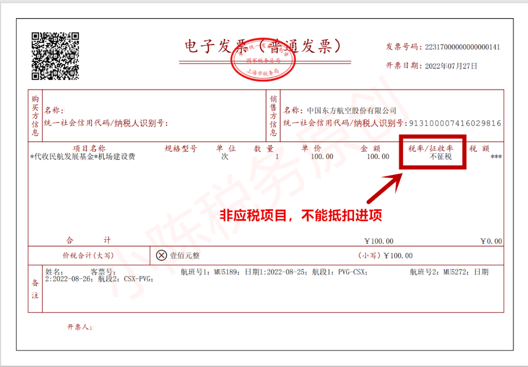 机票的全电发票款式！若何抵扣进项（含退票费）